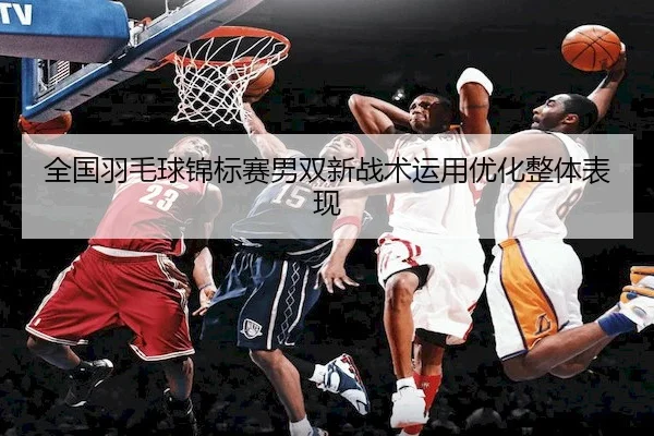 quan-guo-yu-mao-qiu-jin-biao-sai-nan-shuang-xin-zhan-shu-yun-yong-you-hua-zheng-ti-biao-xian-2-501.jpg